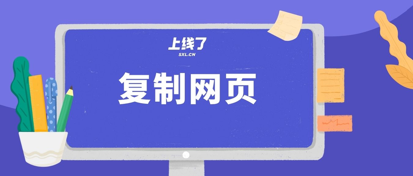 复制网页 复制网页